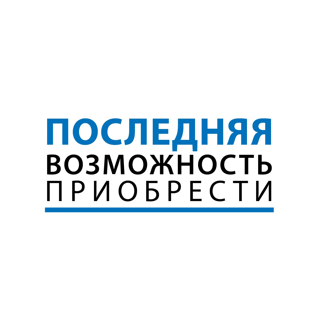 Последняя возможность приобрести