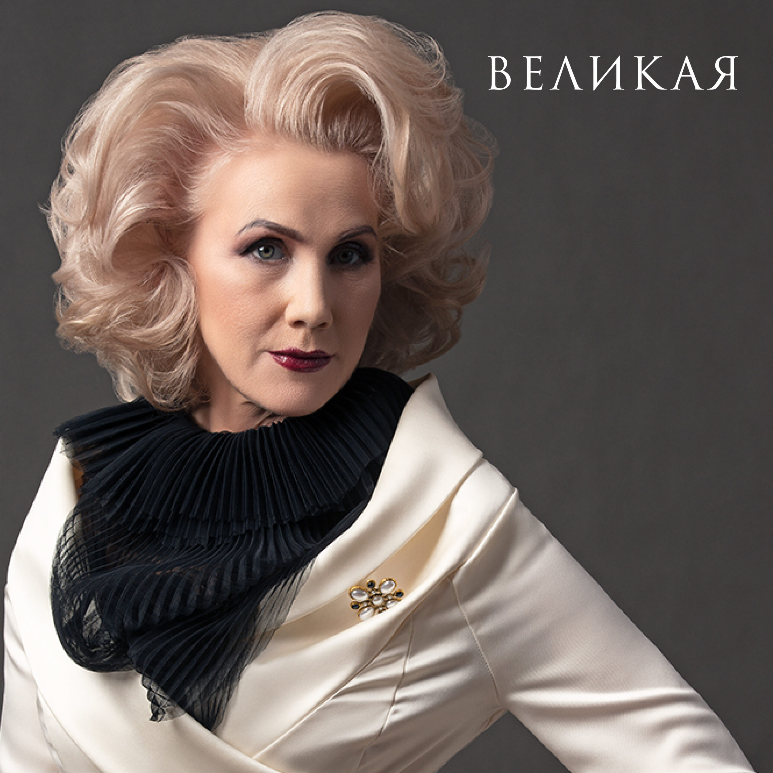 ВЕЛИКАЯ